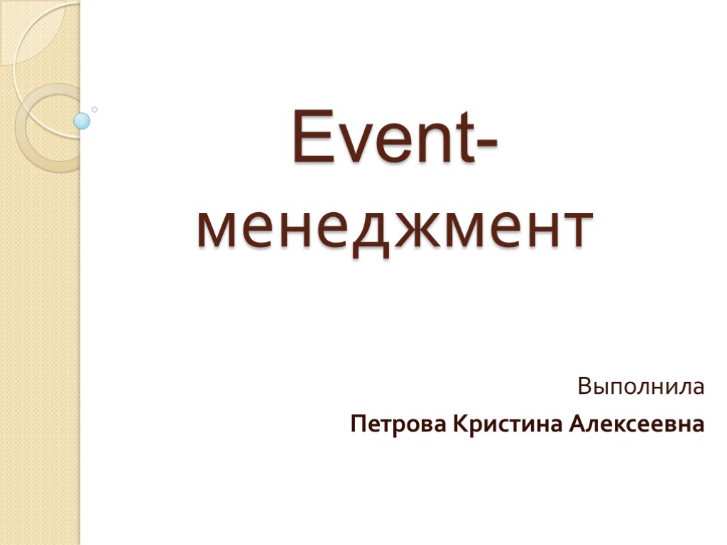 Event-менеджмент Выполнила Петрова Кристина Алексеевна